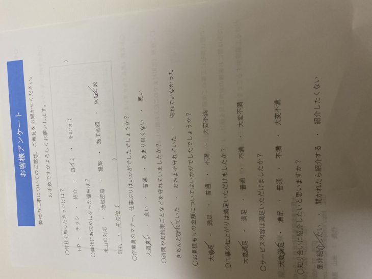   工事完了アンケート