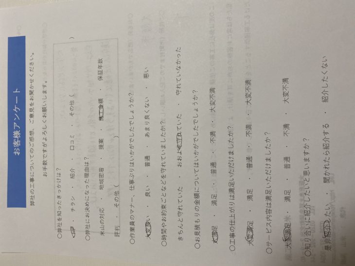   工事完了アンケート