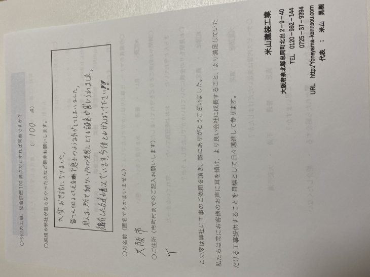   工事完了アンケート