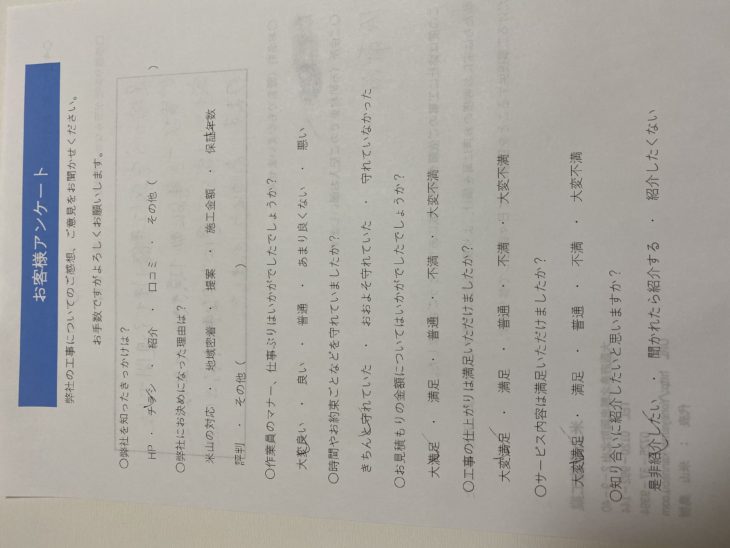   工事完了アンケート