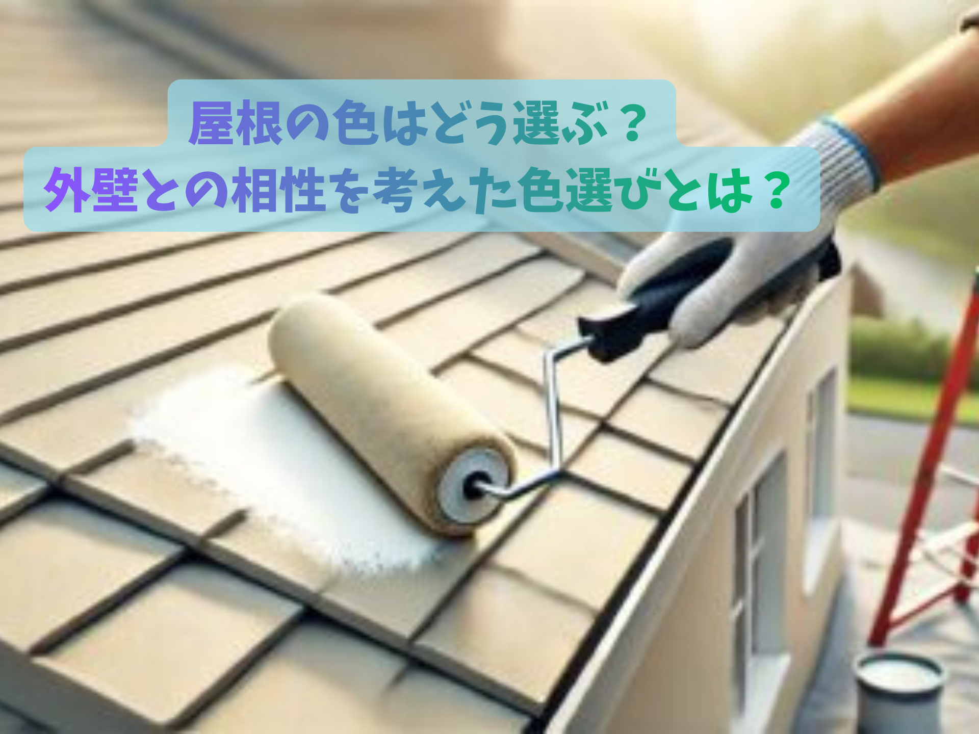 屋根の色はどう選ぶ?外壁との相性を考えた色選びとは?忠岡町・岸和田市・貝塚市・泉大津市の方へアドバイス!