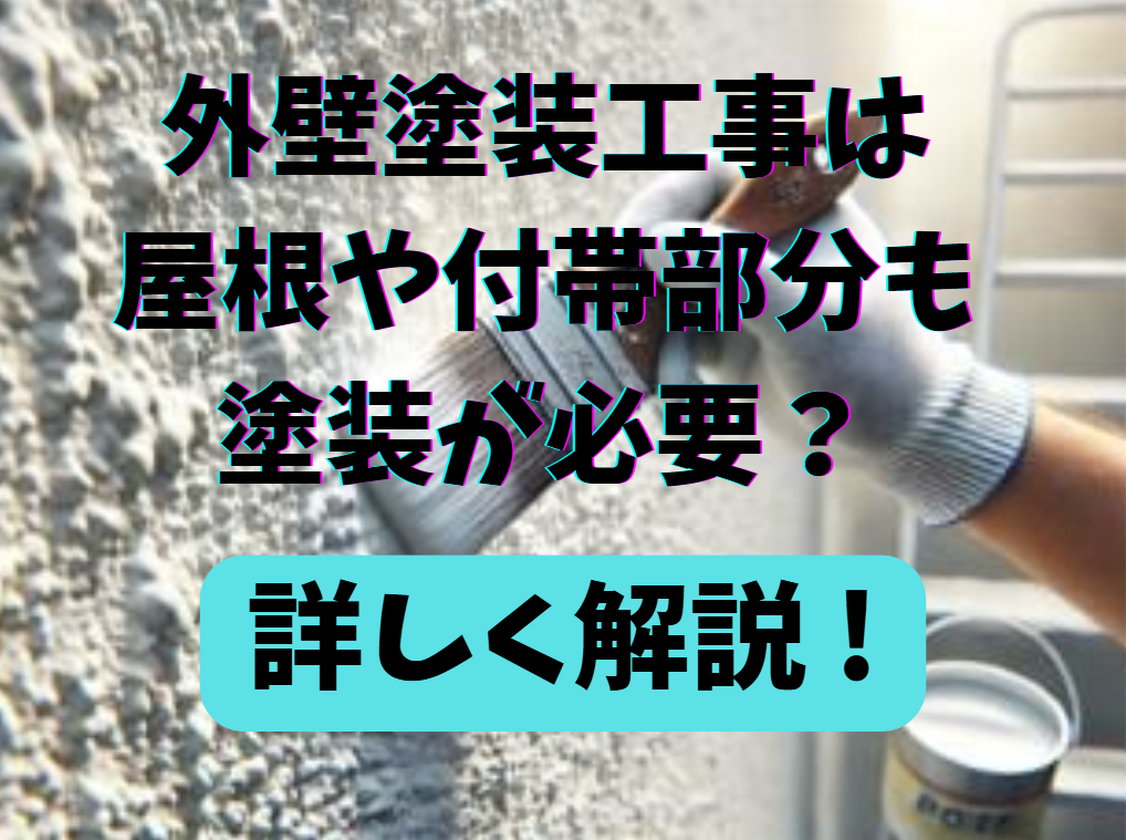 外壁塗装工事は屋根や付帯部分も塗装が必要？忠岡町・岸和田市・貝塚市・泉大津市の皆さんへ詳しく解説！